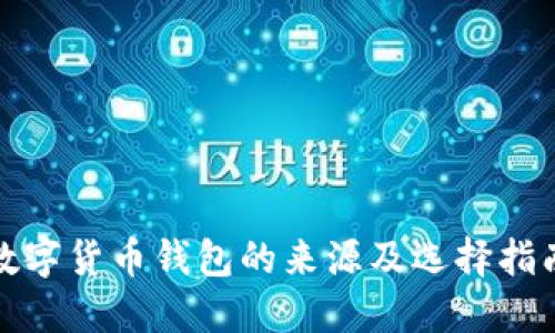 数字货币钱包的来源及选择指南