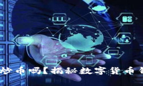 :小狐狸钱包是炒币吗?揭秘数字货币钱包的真实用途