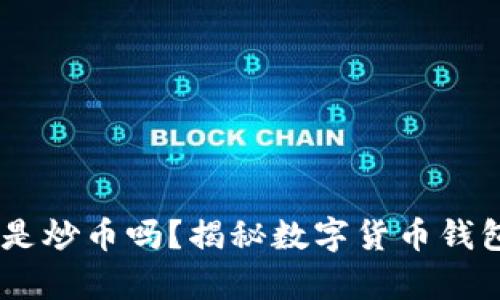 :小狐狸钱包是炒币吗?揭秘数字货币钱包的真实用途