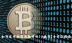 如何使用数字钱包中的1