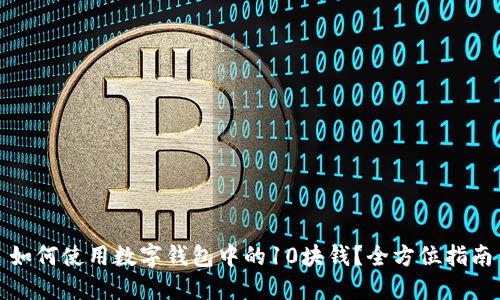 如何使用数字钱包中的10块钱?全方位指南
