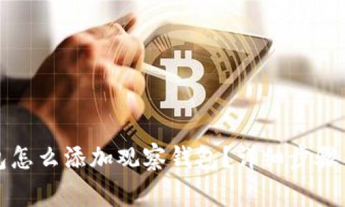 小狐狸钱包怎么添加观察钱包?详细步骤与注意事项
