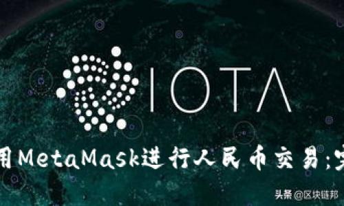 如何使用MetaMask进行人民币交易:完整指南