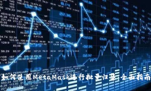 如何使用MetaMask进行批量归集:全面指南