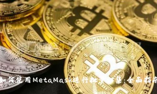 如何使用MetaMask进行批量归集:全面指南