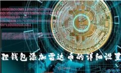 小狐狸钱包添加雷达币的