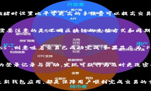 以太坊充值到小狐狸钱包慢的原因及解决方法
以太坊充值, 小狐狸钱包, 加密钱包速度, 交易延迟, 以太坊网络拥堵/guanjianci

引言
以太坊作为一种流行的区块链网络，广泛应用于智能合约和去中心化金融（DeFi）等领域。小狐狸钱包（MetaMask）是一个常用的以太坊钱包，它允许用户方便地管理、转账和接收以太坊及ERC-20代币。尽管小狐狸钱包的操作简单易懂，但许多用户在充值以太坊时遇到了速度慢的问题。这一现象可能源于多种因素，包括以太坊网络的拥堵、手续费设置不当、以及用户本身的网络环境等。

以太坊充值到小狐狸钱包慢的原因
在讨论解决方案之前，了解慢充值的原因至关重要。以下是一些可能导致充值速度慢的因素：

h41. 以太坊网络拥堵/h4
以太坊网络的拥堵是影响充值速度的主要原因之一。当网络中交易量大于其处理能力时，交易排队等待处理，导致交易确认时间延长。在这种情况下，即使是支付了正常的手续费，交易仍可能受到延误。用户可以通过以太坊区块链浏览器（如Etherscan）查看当前网络的交易量和平均确认时间，以判断是否由于网络拥堵造成的延迟。

h42. 手续费设置不当/h4
在小狐狸钱包充值时，用户需要设置交易的手续费（Gas Fee）。如果手续费设置过低，矿工可能优先处理其他手续费更高的交易，导致你的提现交易被延迟。因此，用户在充值前最好参考当前的市场手续费，并适当提高手续费，以确保交易能够及时被确认。

h43. 用户的网络环境/h4
除了区块链网络本身的状况，用户自身的网络环境也会影响交易的速度。例如，不稳定的网络连接可能导致交易请求未能及时上传，或上传后被丢弃。因此，保持良好的网络状态，在稳定的网络环境下进行交易是非常重要的。

h44. 钱包应用本身的问题/h4
小狐狸钱包有时可能会因为软件版本不更新或者存在bug而导致交易处理缓慢。用户应定期检查软件更新，确保使用最新版本，避免由于旧版本软件bug导致的交易延迟。

解决以太坊充值慢的有效方法
了解了慢充值的原因后，用户可以尝试以下几种方法来提升交易速度：

h41. 提高Gas费/h4
在小狐狸钱包中可以自定义Gas费。用户应根据当前网络状况选择合适的Gas Price，通常在高峰时段适当提高Gas Price会有助于交易减少等待时间。用户可以参考各大以太坊区块链浏览器上显示的实时Gas费数据，确保设置的手续费具有竞争力。

h42. 使用替代网络或Layer 2方案/h4
如果以太坊主网网络拥堵严重，可以考虑使用该网络上的Layer 2解决方案（如Polygon、Arbitrum等），这些解决方案通常具有更高的交易速度和更低的手续费，转账到小狐狸钱包后，用户可以自行桥接回以太坊主网。

h43. 检查个人网络连接/h4
确保使用稳定的互联网连接进行交易。如果用户在使用移动网络，请考虑切换到Wi-Fi或其他更稳定的网络。同时避免在网络高峰期间（如晚间或周末）进行充值，尽量选择网络比较空闲的时间充币。

h44. 定期更新小狐狸钱包/h4
确保小狐狸钱包始终处于最新版本，这是保证钱包功能正常的重要保障。用户可以定期访问官方网站或应用商店，查看其更新记录以及新增功能，以确保在交易时不会受到软件性能的影响。

可能相关问题及详细解答

h4问题一：以太坊交易拥堵时我该怎么办？/h4
如果遭遇以太坊交易拥堵，用户可以采取几个方法来应对：
首先，用户可以耐心等待，一旦网络达到了平衡，交易的确认时间会自然缩短。通常网络拥堵是暂时的，用户可以通过查看区块浏览器以获取最新状态。其次，若用户希望加快交易，那么可以选择提高Gas Fee，通常在网络拥堵时设置比平常更高的手续费可以提高交易的优先级。最后，考虑使用代币桥或Layer 2解决方案，用户可以选择这些网络进行较为迅速的转账。在完成跨链转账后，用户可以再把代币转回以太坊主网，尽管这可能需要支付额外的手续费，但可以大大减少等待时间。

h4问题二：小狐狸钱包是否支持其他加密货币的充值？/h4
是的，小狐狸钱包不仅支持以太坊，还支持各种ERC-20代币以及一些其他区块链的代币，例如比特币（通过集成服务），BSC等。用户可以通过不同的方式充值这些代币，如链上转账或通过去中心化交易所（DEX）进行兑换。需要注意的是，不同区块链的充值方式和周期可能有所不同，用户应仔细选择适合自己的方式进行充值。同时，用户还需要确保选择正确的网络，避免混淆，以免造成资产丢失。

h4问题三：如何查看我的以太坊交易是否成功？/h4
查看以太坊交易是否成功通常通过以太坊区块浏览器进行，最常用的是Etherscan。用户只需复制交易的Hash进行搜索，便可以查看交易的详细信息，包括状态、确认数量、手续费等相关信息。如果交易状态显示为“Success”，则意味着交易已成功完成；如果显示为“Pending”则表示交易仍在等待确认；如果显示为“Failed”，则表示交易未能完成，用户需要检查交易的Gas费、链上状态等因素来判断问题所在。

h4问题四：如何提高小狐狸钱包的安全性？/h4
确保小狐狸钱包的安全性是每个用户都应重视的事情。用户可以采取以下几种措施：中国用户应启用两步验证，增强账户安全性。其次，做好助记词的保管，绝对不能将其暴露在网络或共享给他人。用户还应定期检查账户的登录记录与活动，发现可疑行为及时更改密码并进行安全处理。此外，常备备用钱包，分散资产，以降低被攻击的风险。采用硬件钱包等冷存储方式，也是在需要长时间安全存储资产时非常有效的解决方案。

总结
以太坊充值到小狐狸钱包速度慢并不是孤立的个案，而是由多种因素共同作用的结果。了解这些原因并加以改善，用户可以显著提高交易效率，使用体验。合理设置Gas费、关注网络状况、确保良好的互联网连接以及定期更新钱包应用，都是保障用户顺利完成交易的重要措施。希望以上的讨论能帮助您更好地使用小狐狸钱包，并顺利进行以太坊的充值交易。