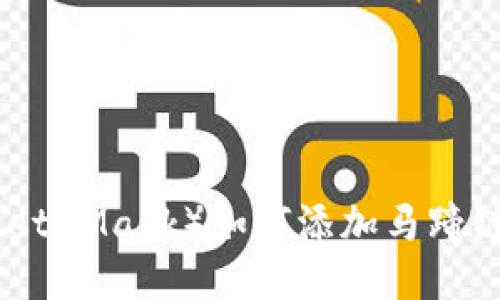 小狐狸钱包(MetaMask)如何添加马蹄链(Moonbeam)