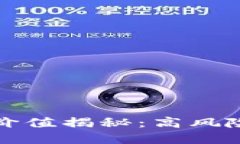 区块链钱包投资价值揭秘
