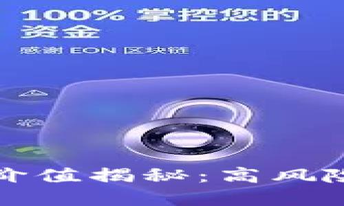 区块链钱包投资价值揭秘:高风险与高回报的抉择