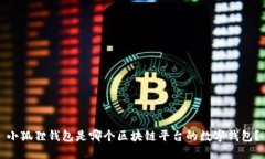 小狐狸钱包是哪个区块链