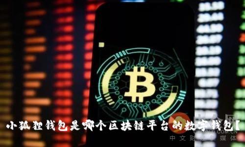 小狐狸钱包是哪个区块链平台的数字钱包?