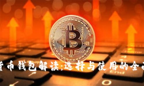 数字货币钱包解读:选择与使用的全面指南