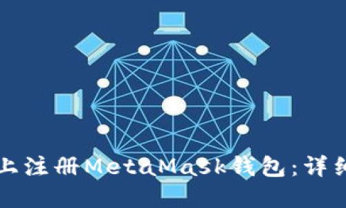 如何在手机上注册MetaMask钱包:详细步骤与指南