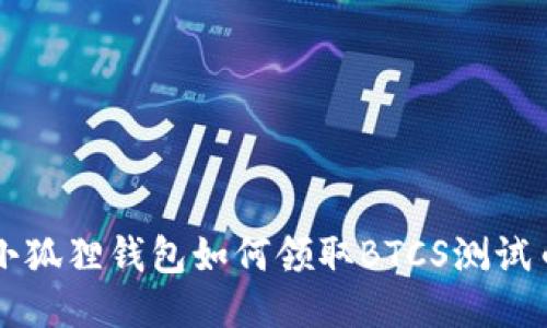 小狐狸钱包如何领取BTCS测试币