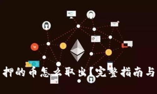 小狐狸钱包质押的币怎么取出?完整指南与常见问题解答