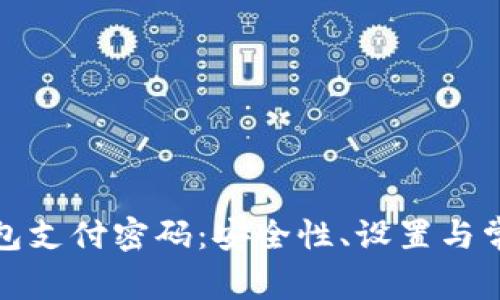 数字货币钱包支付密码:安全性、设置与常见问题解析