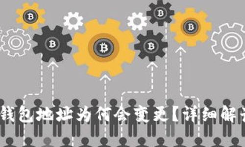 MetaMask 钱包地址为何会变更?详细解读与解决方案