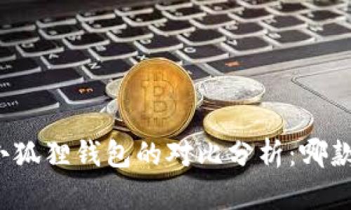 TP钱包与小狐狸钱包的对比分析:哪款更适合你?