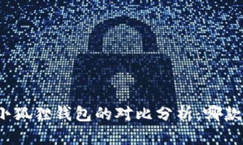 TP钱包与小狐狸钱包的对比分析:哪款更适合你?