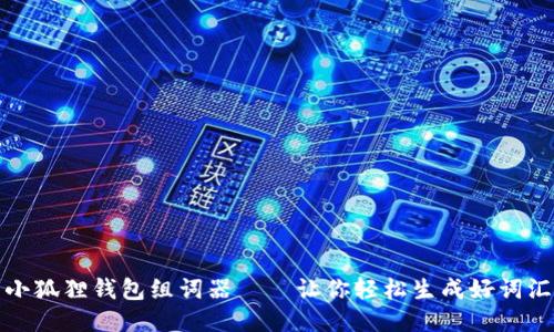 小狐狸钱包组词器——让你轻松生成好词汇