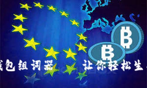小狐狸钱包组词器——让你轻松生成好词汇