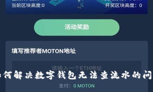 如何解决数字钱包无法查流水的问题