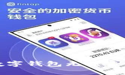 如何解决数字钱包无法查流水的问题