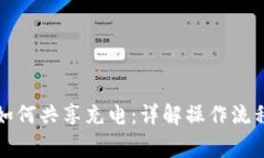 小狐狸钱包如何共享充电
