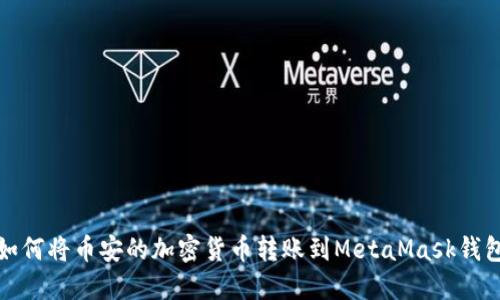 如何将币安的加密货币转账到MetaMask钱包