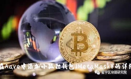 如何在Aave中添加小狐狸钱包(MetaMask)的详细指南