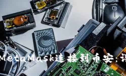 如何将MetaMask连接到币安:详细指南