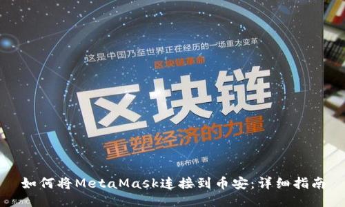 如何将MetaMask连接到币安:详细指南
