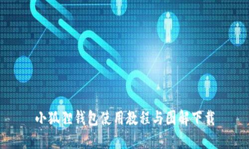 小狐狸钱包使用教程与图解下载