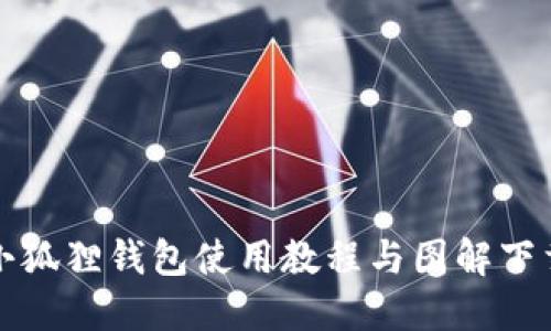 小狐狸钱包使用教程与图解下载