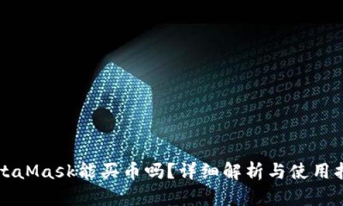 MetaMask能买币吗？详细解析与使用指南