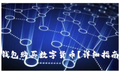 如何使用区块链钱包购买数字货币?详细指南与常见问题解答