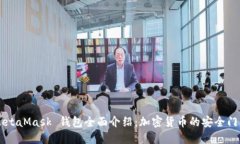 MetaMask 钱包全面介绍：加