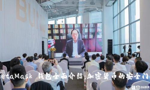 MetaMask 钱包全面介绍:加密货币的安全门户