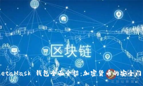 MetaMask 钱包全面介绍:加密货币的安全门户