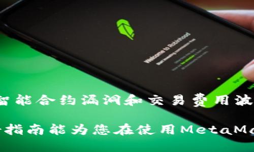 baioti中国用户如何使用MetaMask：全面指南/baioti
MetaMask, 中国, 加密货币, 钱包, 区块链/guanjianci

MetaMask是一个非常受欢迎的数字钱包，支持以太坊及其各种代币的存储和交易。随着区块链技术的不断发展和加密货币的普及，越来越多的用户开始关注如何在中国安全地使用MetaMask。虽然在中国使用某些加密货币服务会面临一些挑战，但通过正确的方法和步骤，用户依然可以顺利地使用MetaMask进行数字资产的管理与交易。

在本指南中，我们将为您提供一份详细的MetaMask使用教程，讨论中国用户在使用过程中的注意事项，并解答可能的相关问题，以确保您的使用体验既安全又顺畅。

一、MetaMask的基础知识

MetaMask是一款以太坊钱包扩展，用户可以通过它管理和发送以太坊及其上面的ERC-20代币。MetaMask也提供了与去中心化应用（DApps）的交互，用户可以方便地进入各种基于区块链的项目。

这款钱包由于其易于使用和良好的安全性，成为了很多加密货币投资者的首选。在使用MetaMask之前，用户需要了解一些基础概念，包括以太坊网络、区块链技术、代币等，以帮助他们更好地理解如何使用该钱包。

二、中国用户如何安装MetaMask

安装MetaMask的步骤相对简单，用户只需遵循以下步骤：

ol
    li打开您常用的网络浏览器（如Chrome或Firefox），并访问MetaMask官方网站。/li
    li点击“下载”按钮，然后选择适合您浏览器的版本进行下载和安装。/li
    li安装扩展后，打开MetaMask，您将看到一个欢迎界面，点击“开始使用”。/li
    li选择创建新钱包或从现有钱包导入。对于新用户，选择“创建钱包”。/li
    li设置密码并牢记，MetaMask会提示您记录备份短语，这是您找回钱包的重要凭证。/li
    li根据指引完成设置，您就可以开始使用MetaMask了。/li
/ol

三、中国用户在使用MetaMask时的注意事项

虽然MetaMask提供了便利，但中国用户在使用中需要注意以下几个方面：

ol
    liVPN的使用：由于政策原因，某些加密货币服务可能在中国无法访问。建议用户使用可靠的VPN服务来确保您可以顺利访问MetaMask及相关服务。/li
    li安全妥善的存储备份短语：备份短语非常重要，不要将其泄露给任何人。务必将其保存在安全的地方，避免黑客攻击或丢失。/li
    li保持软件更新：确保您的MetaMask插件和浏览器都是最新版本，以获得最佳的安全保护和使用体验。/li
    li小心钓鱼网站：在输入任何敏感信息之前，请确保您访问的是MetaMask的官方网站，警惕钓鱼网站的出现。/li
/ol

四、常见问题解答

1. 在中国使用MetaMask安全吗？

在中国使用MetaMask的安全性主要取决于用户的使用习惯和安全意识。首先，确保始终访问官方网站以避免钓鱼攻击；其次，务必妥善保存好备份短语和密码。此外，使用高安全性的VPN服务，避免不必要的法律风险和数据泄漏问题，也是确保安全的重要措施。

使用MetaMask本身时，您还应留意用与其他去中心化应用进行的交互，确保您的资产安全。因此，用户应选择知名、受信的去中心化交易平台（DEX），并仔细检查交易细节，确保无误后再进行处理。

2. 我能从MetaMask提取人民币吗？

MetaMask是一个加密货币钱包，主要用于管理和交易以太坊及相关代币，直接在MetaMask中提取人民币是无法实现的。如果您希望将加密资产转换为法币（如人民币），通常需要通过交易所进行兑换。

在中国，许多大型交易所提供人民币充值和提现服务。用户可以将MetaMask中的加密货币转账至这些交易所，完成交易后提取人民币。比如，您可以首先将以太坊转入交易所，然后选择将其兑换为人民币进行提现。不过，由于法律政策的变化，请务必咨询并了解清楚最新的法规和流程，以避免任何可能的法律风险。

3. 如何提高MetaMask的安全性？

提高MetaMask安全性的措施可以从多个方面入手：

ol
    li启用二次身份验证：部分交易所或服务提供了二次身份验证功能，以提供额外的安全措施。在使用这类服务时，尽量开启相关功能。/li
    li使用硬件钱包：为了获得更高的安全性，可以将MetaMask与硬件钱包（如Ledger或Trezor）结合使用，这样即使您的计算机遭到黑客攻击，资产依然保持安全。/li
    li定期更改密码：定期更换MetaMask和相关交易所的账户密码，并确保密码的复杂性，减少被盗取的风险。/li
/ol

加强安全意识，尽量不在公共场所使用MetaMask，同时定期检查账户活动，及时发现并解决潜在的问题。

4. 如何使用MetaMask与去中心化金融（DeFi）互动？

MetaMask的一个重要功能是与去中心化金融（DeFi）平台的互动。这为用户提供了丰富的金融服务，比如借贷、流动性挖矿、收益农业等：

ol
    li连接DeFi平台：用户可通过点击DeFi平台的“连接钱包”按钮，选择MetaMask进行连接，随后确认授权即可。/li
    li进行操作：在授权后，用户可以在DeFi平台上进行各种操作，如借贷、交易或参与流动性挖矿等。/li
/ol

需要注意的是，在参与DeFi项目时，请务必选择信誉良好的平台，并仔细阅读项目的相关信息，以确保您的资金安全。同时，要留意与DeFi操作相关的风险，如智能合约漏洞和交易费用波动等。

总体来说，使用MetaMask虽然在中国可能会遇到一些限制，但通过合理的方法和策略，用户依然能够享受到区块链技术所带来的无限可能与便利。希望这份指南能为您在使用MetaMask的过程中提供有用的信息和帮助。