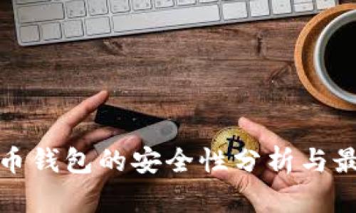 加密货币钱包的安全性分析与最佳实践