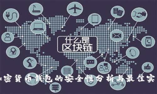 加密货币钱包的安全性分析与最佳实践