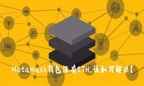 MetaMask钱包没有ETH,该如何解决?