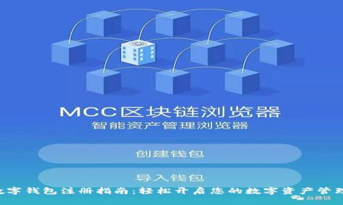 U币数字钱包注册指南:轻松开启您的数字资产管理之旅