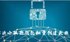 如何解决小狐狸钱包批量