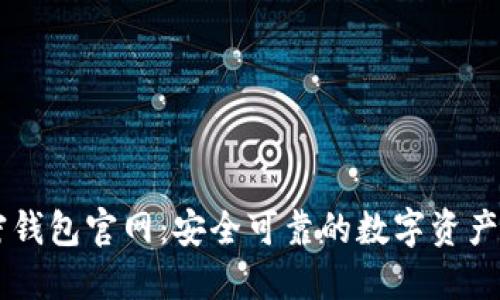 香港加密钱包官网:安全可靠的数字资产管理平台