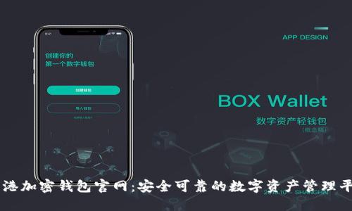 香港加密钱包官网:安全可靠的数字资产管理平台