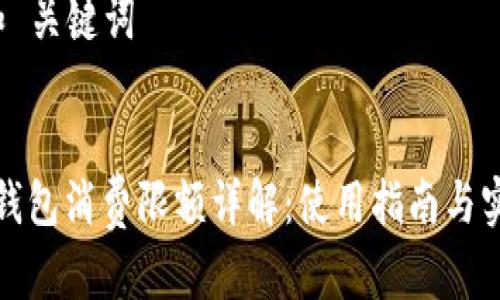 思考 和 关键词
小狐狸钱包消费限额详解:使用指南与实用技巧