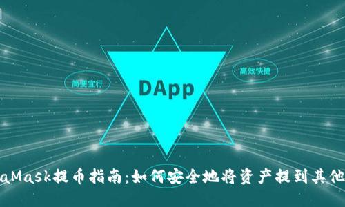 MetaMask提币指南:如何安全地将资产提到其他钱包